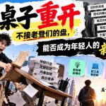 某公众号付费文章：掀桌子重开，不接老登们的盘，能否成为年轻人的新赛道？