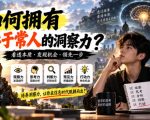 某公众号付费文章：如何拥有异于常人的洞察力？