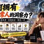 某公众号付费文章：如何拥有异于常人的洞察力？