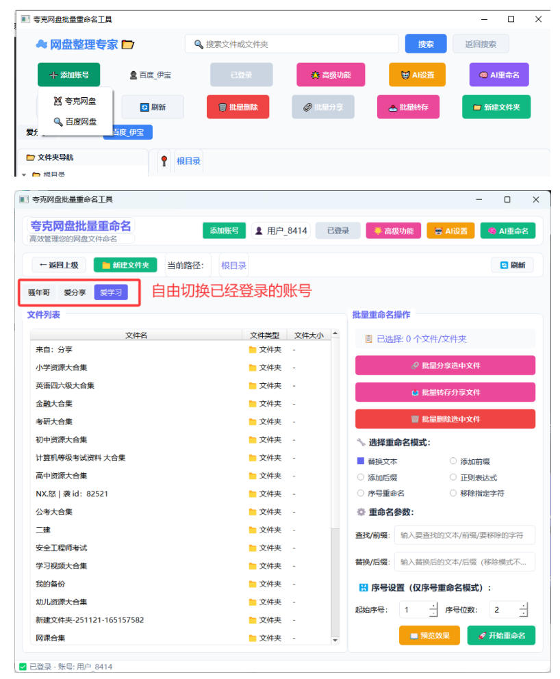 夸克网盘批量文件重命名，批量转存、批量分享[/erphpdown]、批量复制，内置AI功能