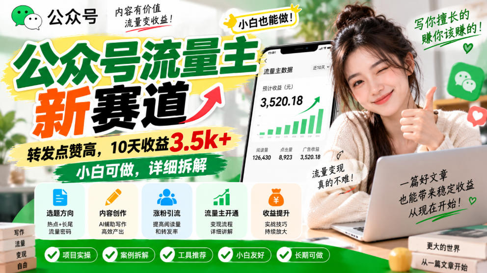 公众号流量主新赛道，转发点赞高，10天收益3.5k+小白可做，详细拆解