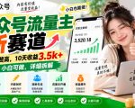 公众号流量主新赛道，转发点赞高，10天收益3.5k+小白可做，详细拆解