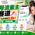 公众号流量主新赛道，转发点赞高，10天收益3.5k+小白可做，详细拆解