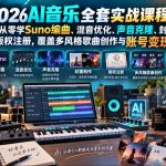 2026AI音乐实战课程，零基础从零学Suno编曲、混音优化、声音克隆、版权注册，覆盖多风格歌曲创作与账号变现（更新0921）