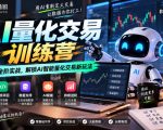 极客时间AI量化交易训练营｜12周全阶实战，解锁AI智能量化交易新玩法