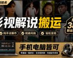 影视解说搬运（纯手法二创技术），抖音38w粉丝博主课，手机电脑皆可
