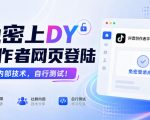 免密上DY创作者网页登陆，社群内部技术，自行测试！