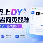 免密上DY创作者网页登陆，社群内部技术，自行测试！
