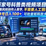 百家号科普类视频项目，过乘风和创作人教学，不需要人工剪辑，单号日入100+可批量矩阵放大