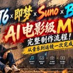 GPT6×即梦×Suno×Blender｜AI电影级MV完整制作流程！从音乐到运镜一次完成！