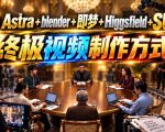 GPT-6 Astra+Blender+即梦+Higgsfield+Suno=终极视频制作方式！
