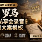 100yi销售大佬私藏-无水印！2天罗马闭门私享会录音+直复文案模板【原创双语字幕】