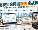 财税抖音同城获客实战课｜从账号搭建、爆款文案到直播引流全体系落地