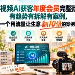短视频AI获客年度会员完整版，有趋势有拆解有案例，一个用流量让生意翻10倍的案例
