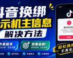 抖音换绑提示机主信息解决方法，外来技术，效果自测！