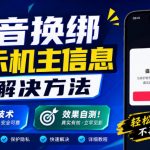 抖音换绑提示机主信息解决方法，外来技术，效果自测！
