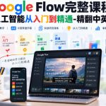 【无水印】Google Flow完整课程：AI人工智能从入门到精通-精翻中英字幕