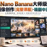 【无水印】Nano Banana大师级AI图像创作(完整课程)-精翻中英字幕