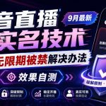抖音直播捞十名技术，9月最新直播无限期被禁解决办法，效果自测