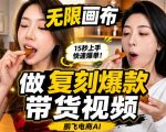 无限画布复刻二创带货视频搭建教学，实操教学，一键复刻爆款带货视频