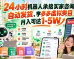 24小时机器人承接买家咨询、自动发货，学多多虚拟类目月入可达1-5W【揭秘】