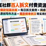 某社群百人拆文付费资源，千本爆款短篇拆解+每日拆文案例+网感训练+原创写作方法+爆款榜单例文等实用技巧(持续更新)