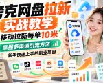 夸克网盘拉新实战教学，移动拉新每单10米，掌握多渠道引流方法，新手快速上手的副业项目