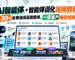 【无水印】AI智能体+智能体训化视频教程，30+全赛道成品智能体，一键量产爆款视频【更新】