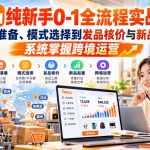 【无水印】Temu纯新手0-1全流程实战课：从开店准备、模式选择到发品核价与新品起量，系统掌握跨境运营