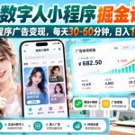 【无水印】AI数字人小程序掘金计划，微信小程序广告变现，每天30‑60分钟，日入100‑1k+