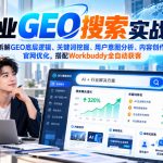 AI企业GEO搜索实战班，从零拆解GEO底层逻辑、关键词挖掘、用户意图分析、内容创作、官网优化，搭配Workbuddy全自动获客