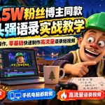 抖音9.5W粉丝博主同款AI光头强语录实战教学，手机、电脑均可操作，零基础快速制作高流量语录短视频