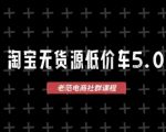 淘宝无货源价车5.0，​2026最新VIP淘宝无货源课程，1688代发，蓝海选品，零成本创业首选（更新26年9月26日）