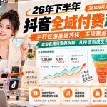 26年下半年抖音全域付费起号课26年9月26更新，主打拉爆基础消耗，不依赖追投，真实直播间案例拆解，从投流到成交完整闭环教学