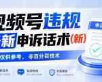 视频号违规最新申诉话术(新)，仅供参考，非百分百技术