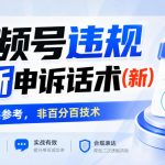 视频号违规最新申诉话术(新)，仅供参考，非百分百技术