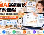 【无水印】淘宝AI实战增长全体系课程，从AI认知、工具选型、技能封装到店铺运营全场景实操，配套全套技能包、提示词等