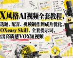 VOX风格AI视频全套教程，从文案选题、配音、视频制作到成片优化，附带VOXeasy Skill、全套提示词，快速做出高质感VOX短视频
