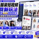 外面收费980AI快手带货系统课程，内部课程首次外放，操作简单高效，一分钟一条爆款视频