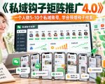 【无水印】《私域钩子矩阵推广4.0》一个人做5-10个私域账号，学会预埋钩子线索！
