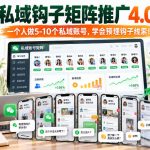 【无水印】《私域钩子矩阵推广4.0》一个人做5-10个私域账号，学会预埋钩子线索！