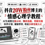 抖音20W粉丝博主静候心声的情感心理学教程，AI生成图文提示词、爆款选题、剪辑实操，伙伴计划、橱窗带货、收徒多种变现方式