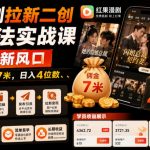 红果漫剧拉新二创剪辑玩法实战课，暑假躺賺新风口，单个新用户佣金7米，日入4位数（更新0927）