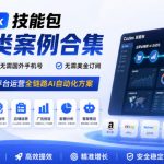 Codex技能包全品类案例合集，无需魔法、无需国外手机号、无需美金订阅，覆盖亚马逊等平台运营全链路AI自动化方案