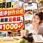 蓝海项目，大众点评创作分成，第二天就能见收益，单日突破1000+【揭秘】