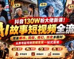 抖音130W粉大佬新课！AI故事短视频全流程，覆盖都市、民俗、奇幻、历史多题材，从养号起号到剪辑变现一站式落地