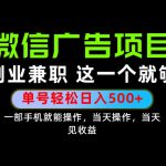 错过就亏大了！一部手机也能轻松日入500+，每天十几分钟就够了，长期稳定可做的手机副业!【揭秘】