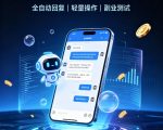 AI聊天挂G项目，日入800➕，全自动操作，适用个人副业，支持工作室矩阵操作【揭秘】
