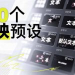 B站UP主花费1个月时间，手搓了100款高质量剪映文字预设，效果真心不错，已经用上了