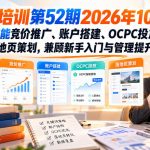 【无水印】竞价培训第52期2026年10月，AI赋能竞价推广、账户搭建、OCPC投放、落地页策划，兼顾新手入门与管理提升